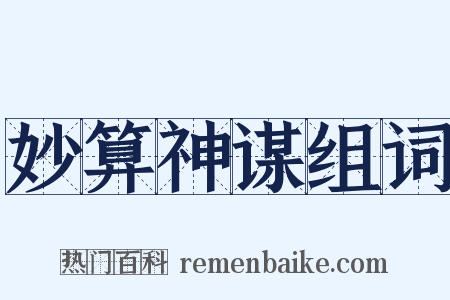 妙算神谋组词是什么意思的图片